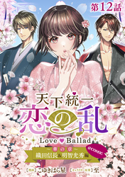 【単話版】天下統一恋の乱 Love Ballad ～華の章～ 織田信長&明智光秀編@COMIC 第12話