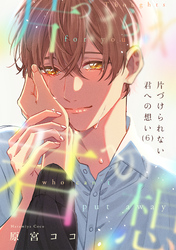 片づけられない君への想い(6)