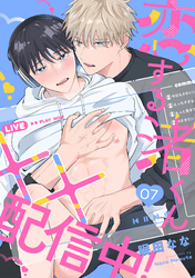 恋する渚くん××配信中！(7)