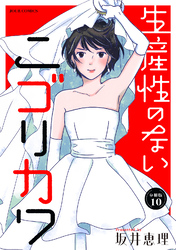 生産性のないニゴリカワ 分冊版 10