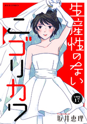 生産性のないニゴリカワ 分冊版 17