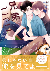 兄弟ごっこ番外編