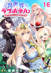 異世界ラブホテル こちらのお部屋はハーレムです 【連載版】１６