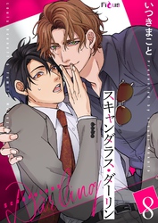 スキャンダラス・ダーリン 8