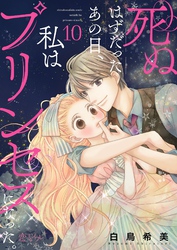 死ぬはずだったあの日、私はプリンセスになった。 10