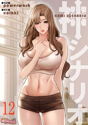 神シナリオ（フルカラー） 12