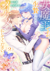 女魔王ですが、生贄はせめてイケメンにしてください【電子限定特典付き】 (2)