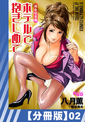【分冊版】ホテルで抱きしめて 桃色吐息編（２）