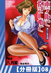 【分冊版】ホテルで抱きしめて 癒らし美女編（８）