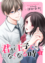 【期間限定　無料お試し版】君が王子じゃなくなる時【合冊版】 1