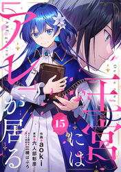 王宮には『アレ』が居る【分冊版】15話