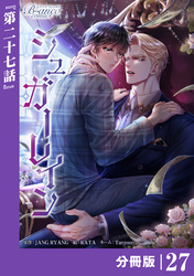 シュガーレイン【分冊版】27（ビアンココミックス）