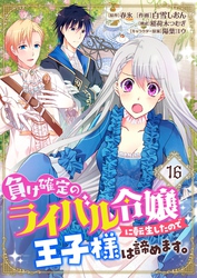 負け確定のライバル令嬢に転生したので王子様は諦めます。【単話】 16