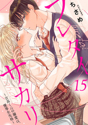 フレタイサカリ～吉高くんの溺愛は、優等生失格～15