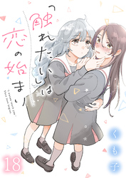「触れたい」は恋の始まり 【連載版】１８