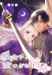 狼皇子と嘘つきな結婚［1話売り］　番外編