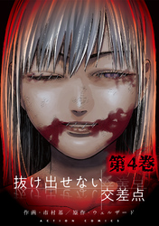 抜け出せない交差点 4