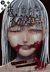 抜け出せない交差点 分冊版 9