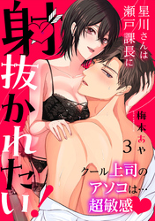 星川さんは瀬戸課長に射抜かれたい！～クール上司のアソコは…超敏感～：3