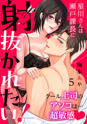 星川さんは瀬戸課長に射抜かれたい！～クール上司のアソコは…超敏感～：5