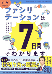 マンガでカンタン！ファシリテーションは7日間でわかります。