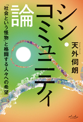 シン・コミュニティ論