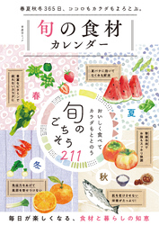 晋遊舎ムック　旬の食材カレンダー