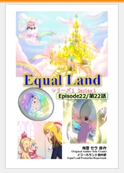 EqualLand 第1巻 Episode22(第22話) Equal Dimensions World