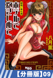 【分冊版】ホテルで抱きしめて 超絶ご奉仕編（９）