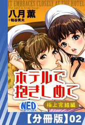 【分冊版】ホテルで抱きしめて 極上完結編（２）
