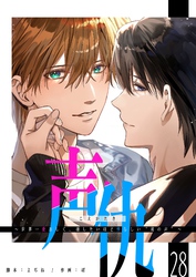 声仇 ～世界一愛おしく、壊したいほど憎らしい“君の声”～【単話版】（２８）