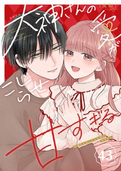 大神さんのこじらせ愛が甘すぎる【単話版】（４３）