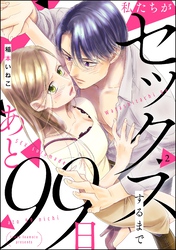 私たちがセックスするまであと99日（分冊版）　【第2話】