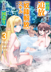 壁役など不要と追放されたＳ級冒険者、≪奴隷解放≫スキルを駆使して史上最強の国造り: 3【イラスト特典付】