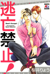 逃亡禁止！