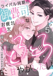 ライバル同期の御曹司はお疲れ気味な私をとろとろに甘やかしたい～ハグからベッドの上まで～【分冊版】 5話