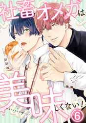 社畜オメガは美味しくない！(6)