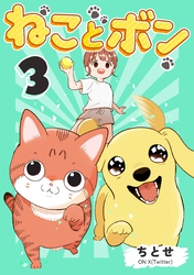ねことボン ３巻