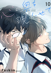 心の奥を覗かせて【ページ版】１０