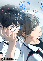 心の奥を覗かせて【ページ版】１７