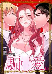 騙し愛-ワケありシンデレラの偽装恋愛-【ページ版】１５