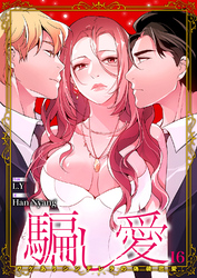 騙し愛-ワケありシンデレラの偽装恋愛-【ページ版】１６
