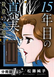 15年目の真実　殺意の連環　分冊版