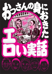 おっさんの身におきたエロい実話　マネできるノウハウ解説つき★全国箱ヘルの名店★ＣＡと聞くとイイ女に見えてくる★右を見ても左をみてもおっぱいがあるという天国を体験したことがあるか？★裏モノＪＡＰＡＮ