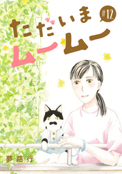 ただいまムームー【分冊版】　12