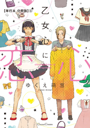 乙女心に恋心【単行本 分冊版】５