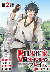 【単話版】吸血鬼作家、VRMMORPGをプレイする。@COMIC 第2話