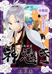 神憑き　分冊版 第２２奇譚 累卵の危うき