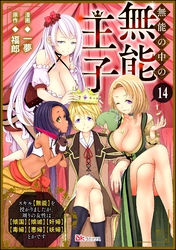 無能の中の無能王子 スキル【無能】を授かりましたが、周りの女性は【傾国】【傾城】【奸婦】【毒婦】【悪婦】【妖婦】とかです コミック版 （分冊版）　【第14話】