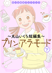 思い出食堂プレイバック～丸山いくら短編集～　プリンアラモード　(下)